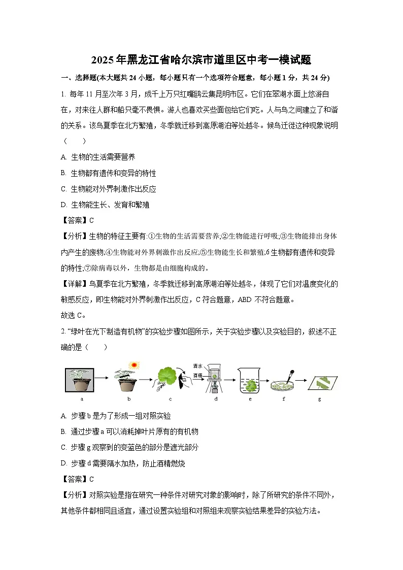 2025年黑龙江省哈尔滨市道里区中考一模[中考模拟]生物试卷（解析版）第1页