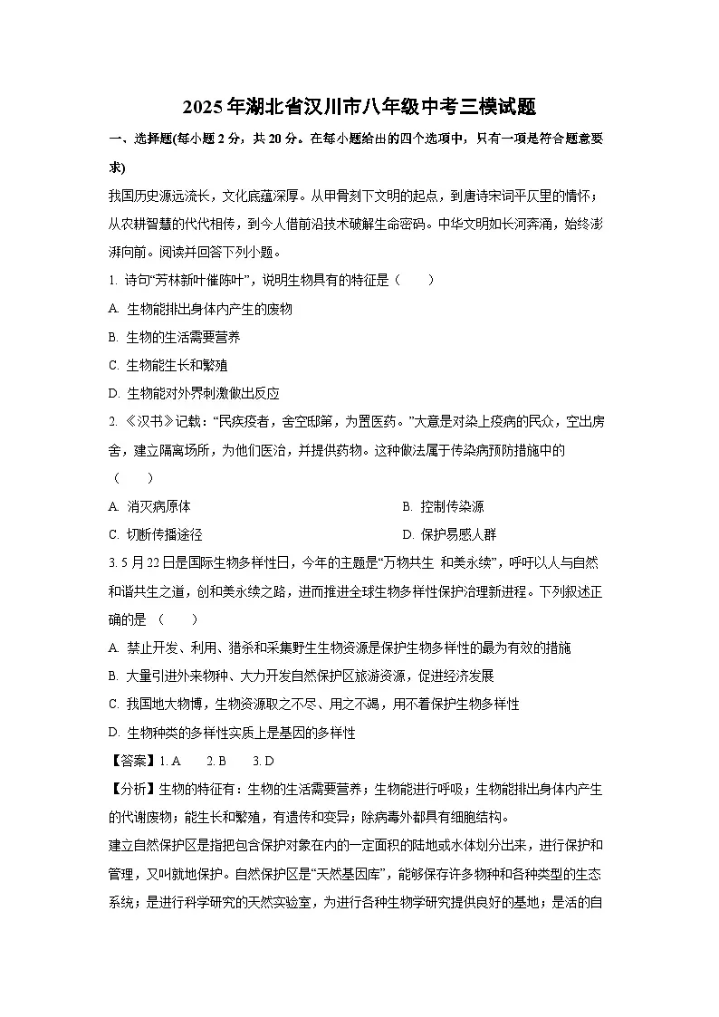 2025年湖北省汉川市八年级中考三模生物试卷（解析版）第1页