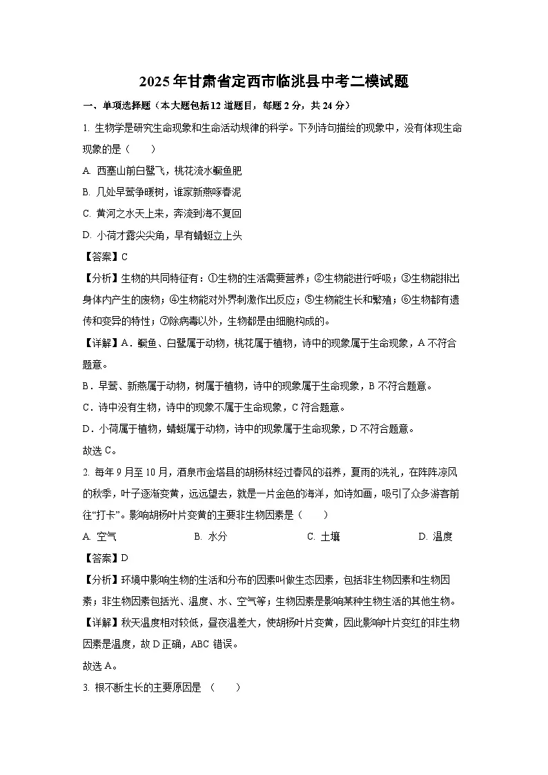 2025年甘肃省定西市临洮县中考二模[中考模拟]生物试卷（解析版）第1页