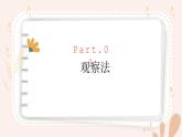 【核心素養(yǎng)目標(biāo)】魯科版生物六年級上冊1.1.2《觀察周邊環(huán)境中的生物》課件