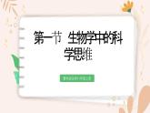 【核心素養(yǎng)目標(biāo)】魯科版生物六年級上冊1.2.1《生物學(xué)中的科學(xué)思維》課件