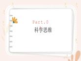 【核心素養(yǎng)目標(biāo)】魯科版生物六年級上冊1.2.1《生物學(xué)中的科學(xué)思維》課件