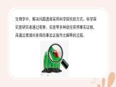 【核心素養(yǎng)目標(biāo)】魯科版生物六年級上冊1.2.2《生物學(xué)中的科學(xué)探究》課件