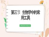 【核心素養(yǎng)目標(biāo)】魯科版生物六年級上冊1.2.3《生物學(xué)中的常用工具》課件