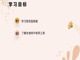 【核心素養(yǎng)目標(biāo)】魯科版生物六年級上冊1.2.3《生物學(xué)中的常用工具》課件