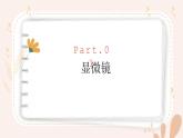 【核心素養(yǎng)目標(biāo)】魯科版生物六年級上冊1.2.3《生物學(xué)中的常用工具》課件