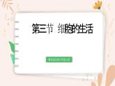 【核心素養(yǎng)目標(biāo)】魯科版生物六年級上冊2.1.3《細(xì)胞的生活》課件