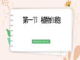 【核心素養(yǎng)目標(biāo)】魯科版生物六年級上冊2.1.1《植物細(xì)胞》課件
