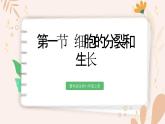 【核心素養(yǎng)目標(biāo)】魯科版生物六年級上冊2.2.1《細(xì)胞的分裂和生長》課件