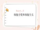 【核心素養(yǎng)目標(biāo)】魯科版生物六年級上冊2.2.1《細(xì)胞的分裂和生長》課件