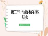 【核心素養(yǎng)目標(biāo)】魯科版生物六年級上冊2.2.2《動物體的結(jié)構(gòu)層次》課件