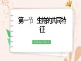 【核心素養(yǎng)目標(biāo)】魯科版生物六年級上冊1.1.1《生物的共同特征》課件