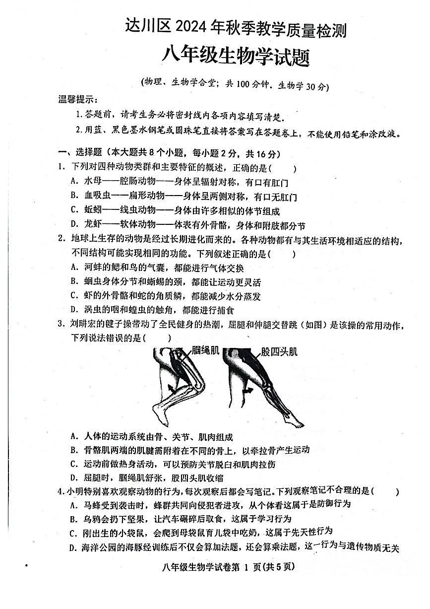 达川区2024年秋季教学质量检测八年级生物试卷（无答案）第1页