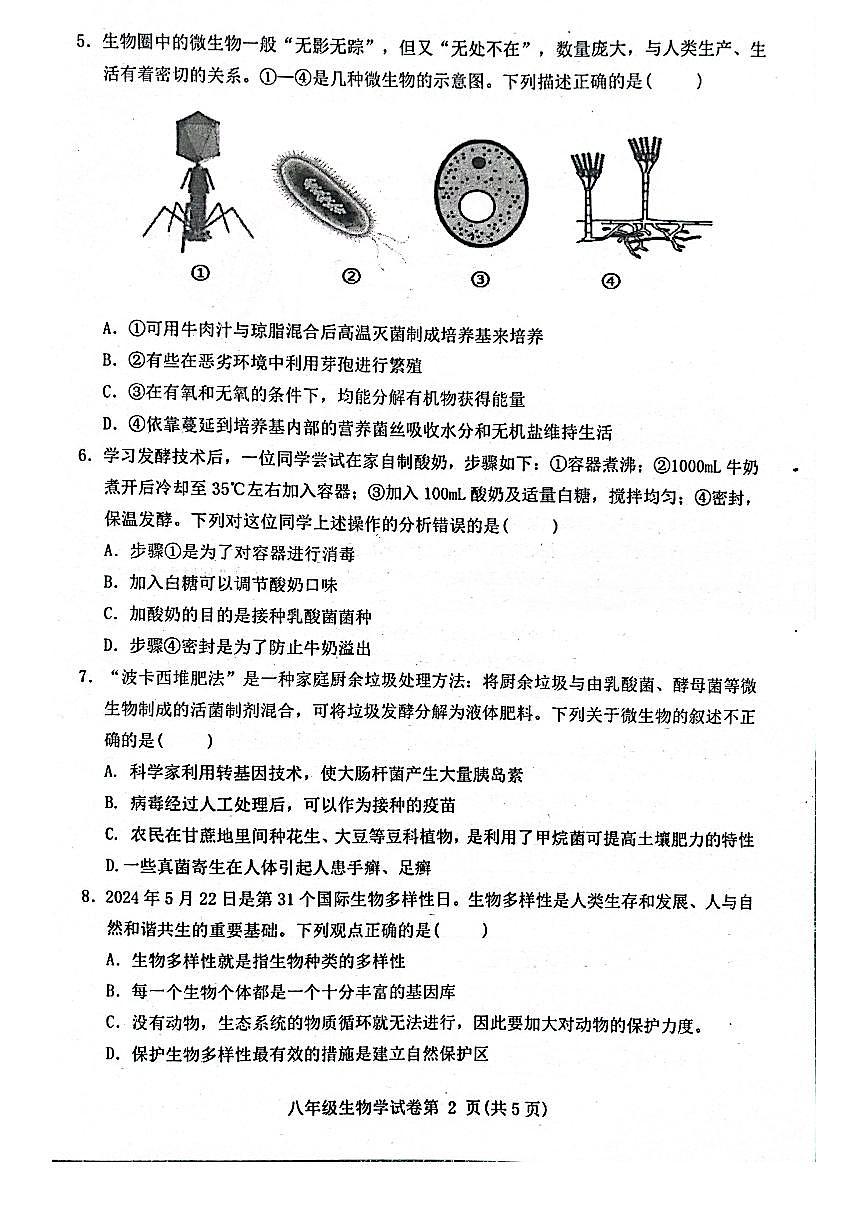 达川区2024年秋季教学质量检测八年级生物试卷（无答案）第2页