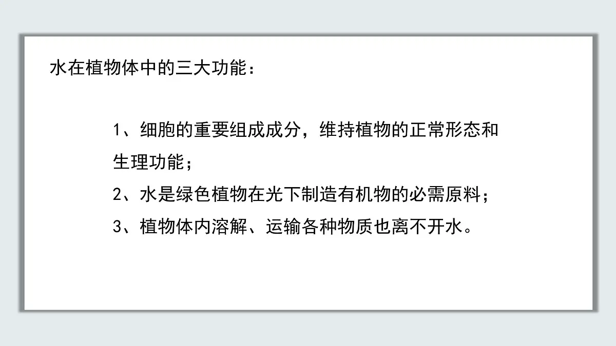 【核心素养目标】北京版初中生物七年级上册2.1.1《植物所需的水和无机盐》课件第6页