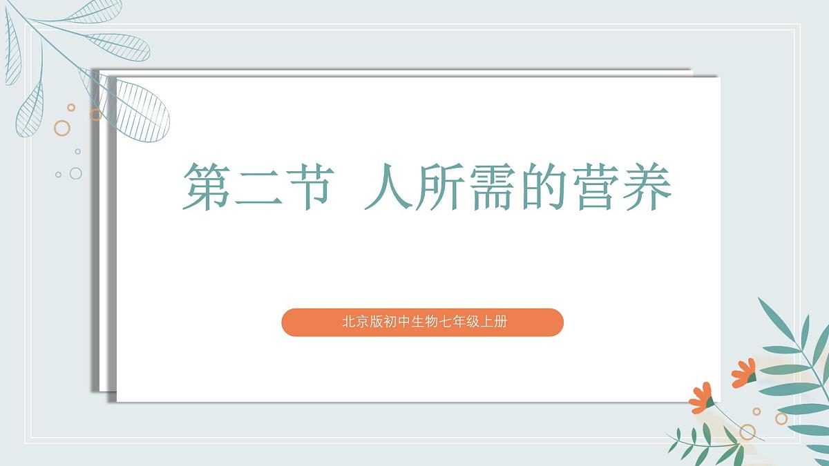 【核心素养目标】北京版初中生物七年级上册2.1.3《人所需的营养》课件第2页