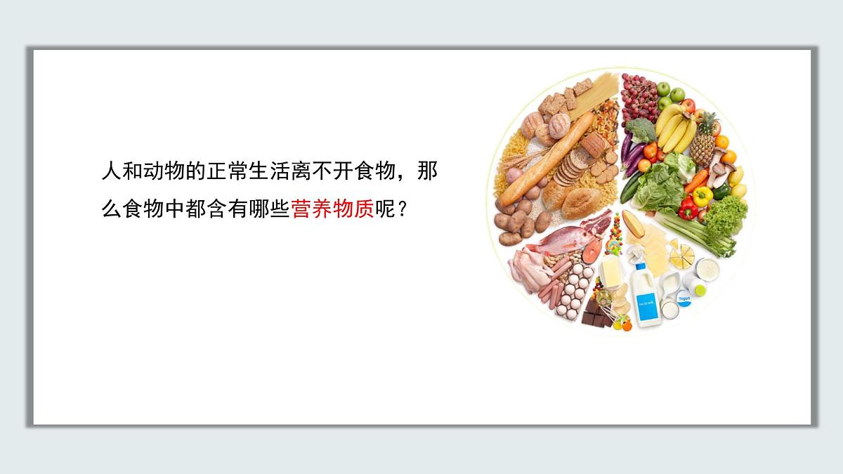 【核心素养目标】北京版初中生物七年级上册2.1.3《人所需的营养》课件第5页