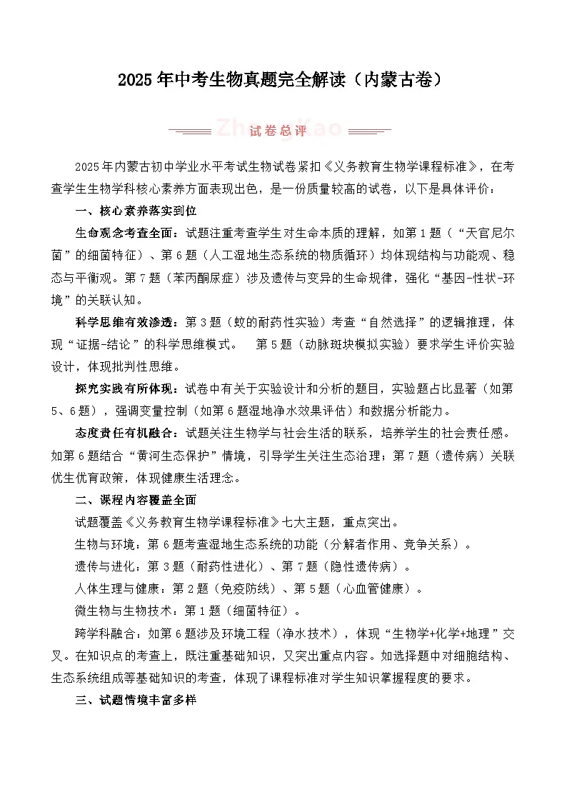 2025年中考生物真题完全解读（内蒙古卷）第1页