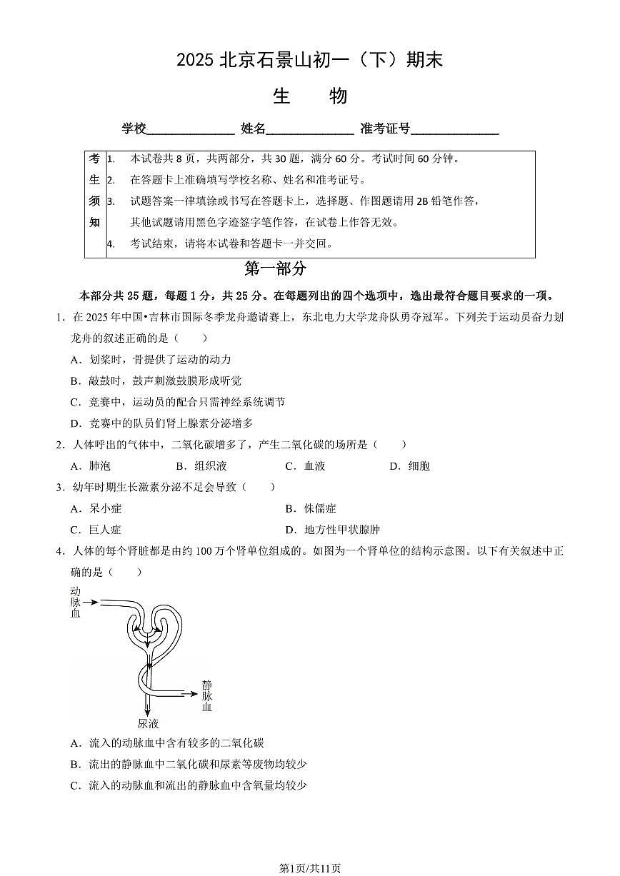 2025北京石景山初一（下）期末生物试卷（教师版）第1页