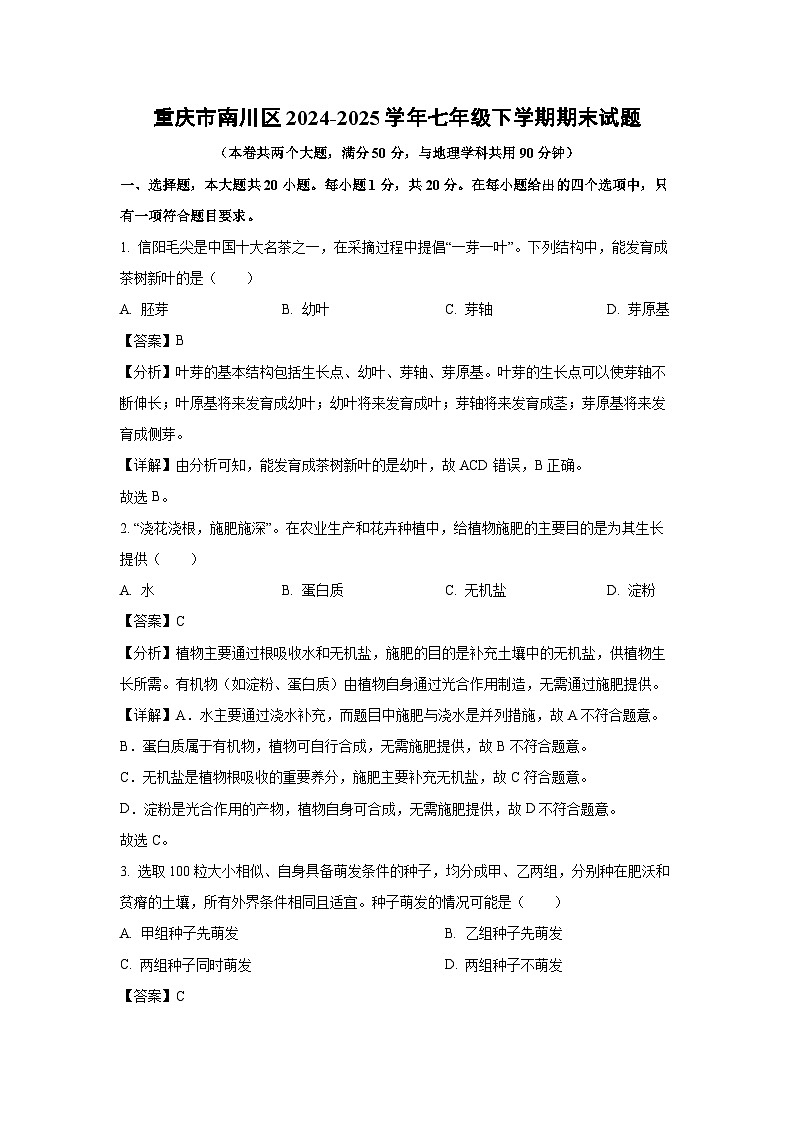 重庆市南川区2024-2025学年七年级下学期期末生物试卷（解析版）第1页