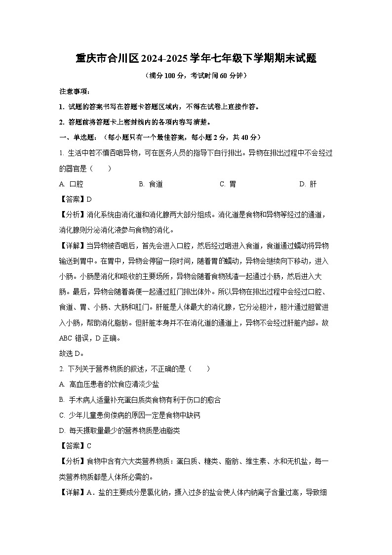 重庆市合川区2024-2025学年七年级下学期期末生物试卷（解析版）第1页
