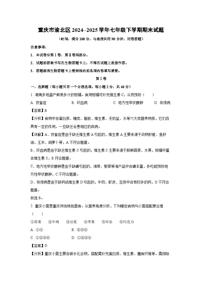 重庆市渝北区2024--2025学年七年级下学期期末生物试卷（解析版）第1页