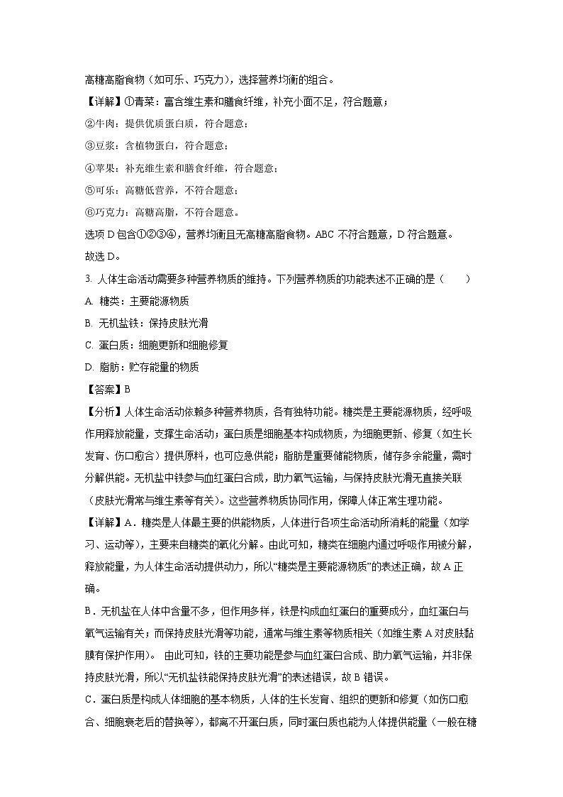 重庆市渝北区2024--2025学年七年级下学期期末生物试卷（解析版）第2页