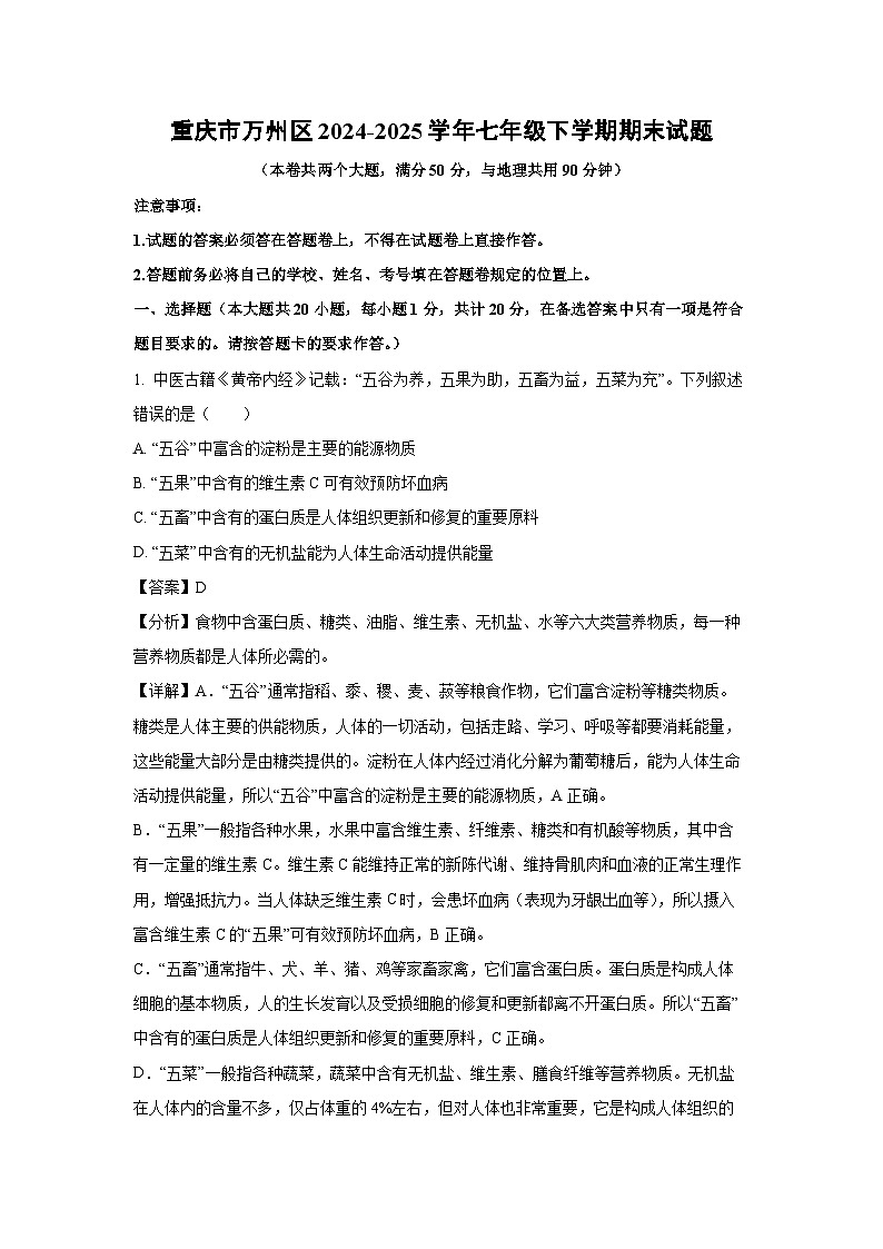 重庆市万州区2024-2025学年七年级下学期期末生物试卷（解析版）第1页
