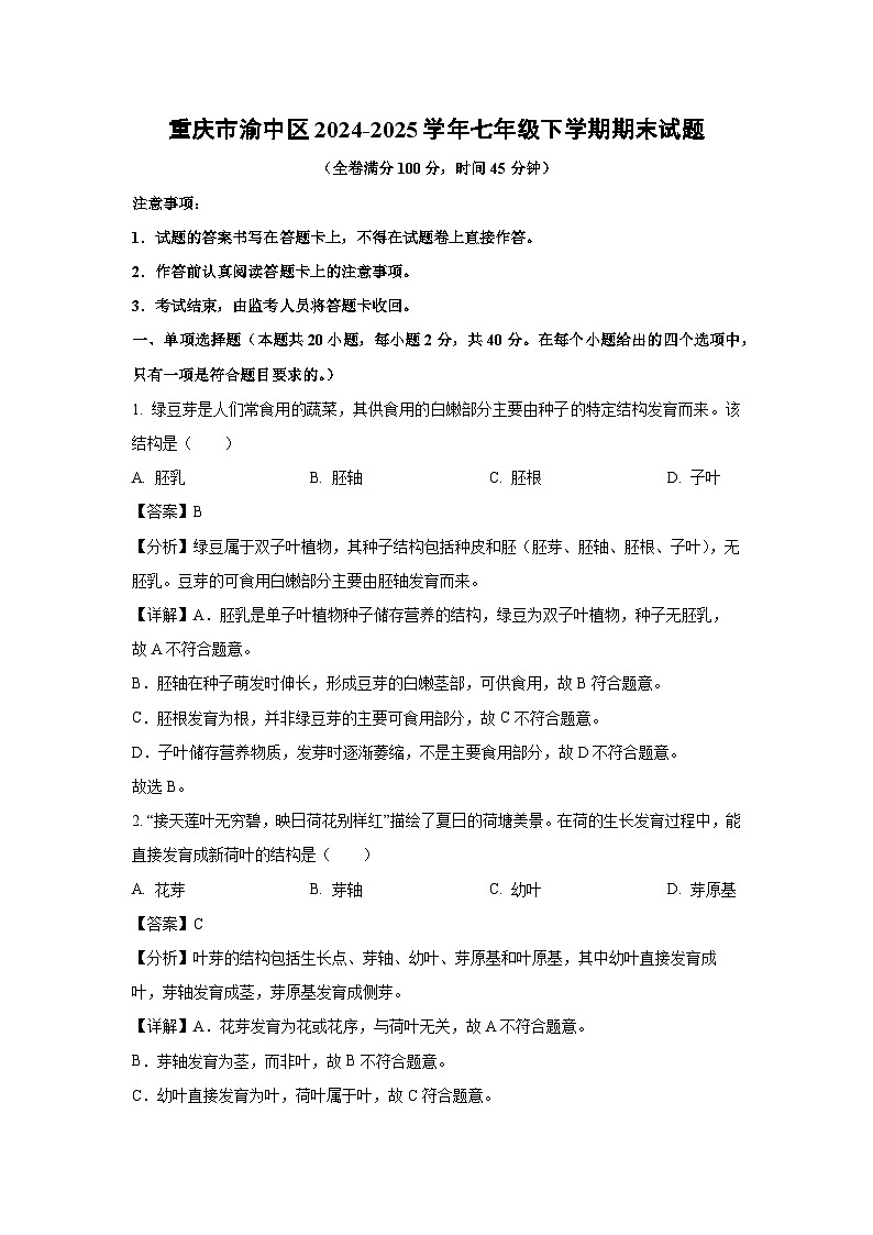 重庆市渝中区2024-2025学年七年级下学期期末生物试卷（解析版）第1页