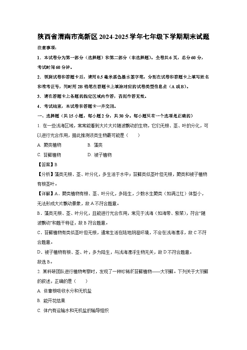 陕西省渭南市高新区2024-2025学年七年级下学期期末生物试卷（解析版）第1页