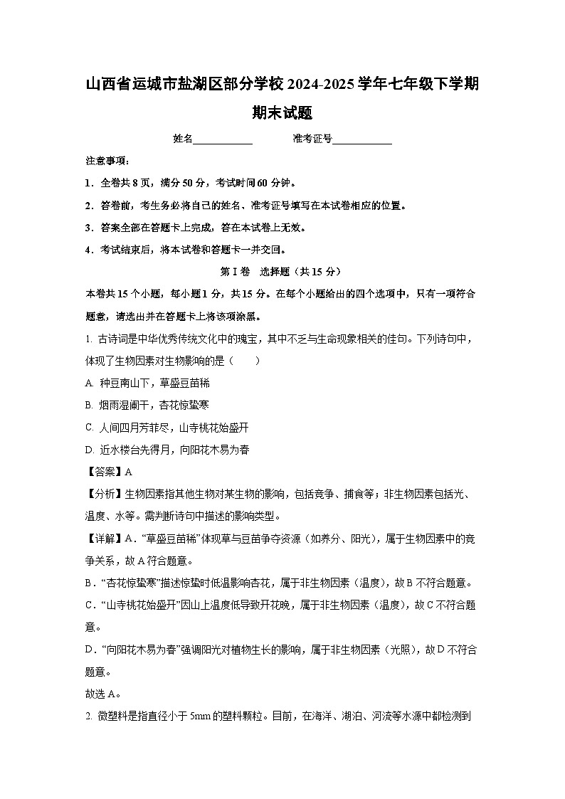 山西省运城市盐湖区部分学校2024-2025学年七年级下学期期末生物试卷（解析版）第1页
