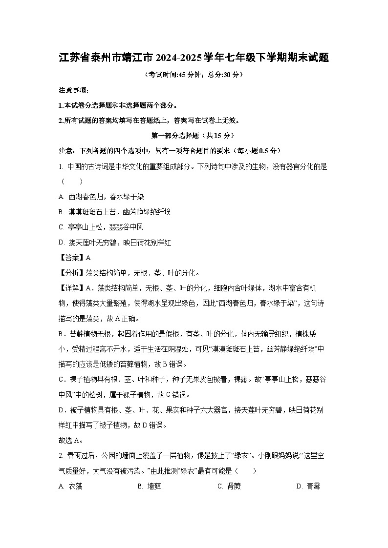 江苏省泰州市靖江市2024-2025学年七年级下学期期末生物试卷（解析版）第1页