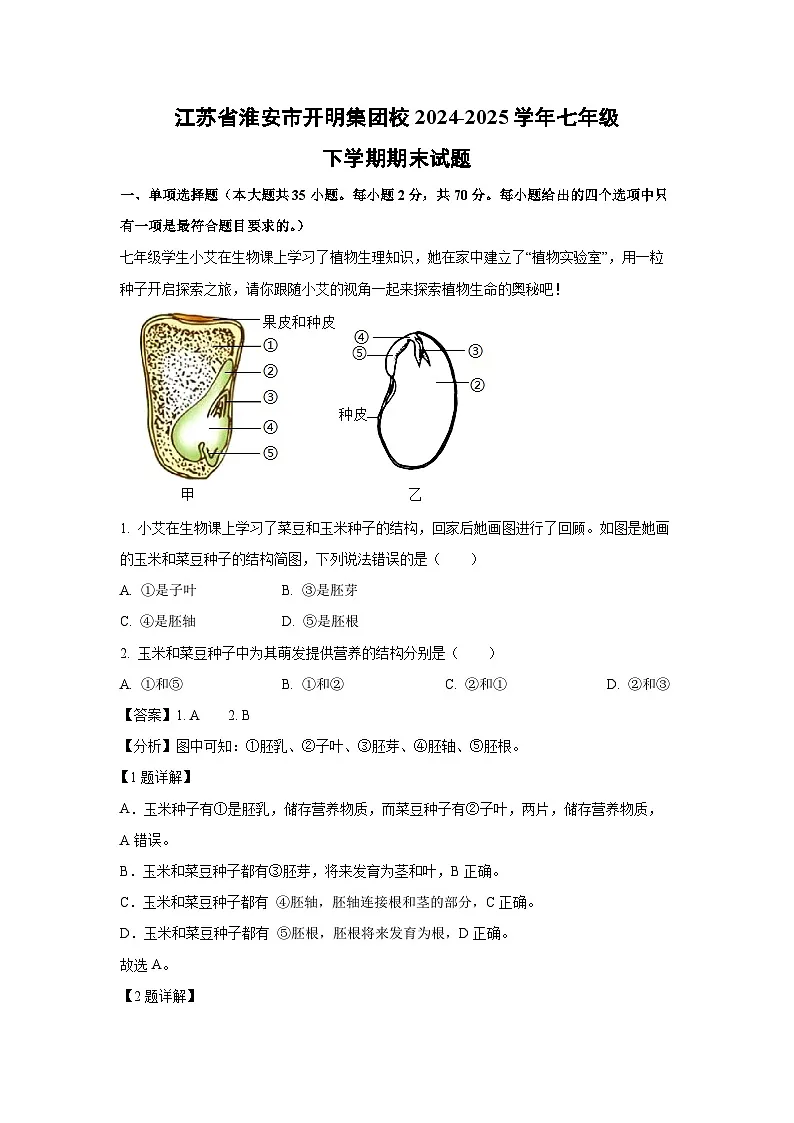 江苏省淮安市开明集团校2024-2025学年七年级下学期期末生物试卷（解析版）第1页