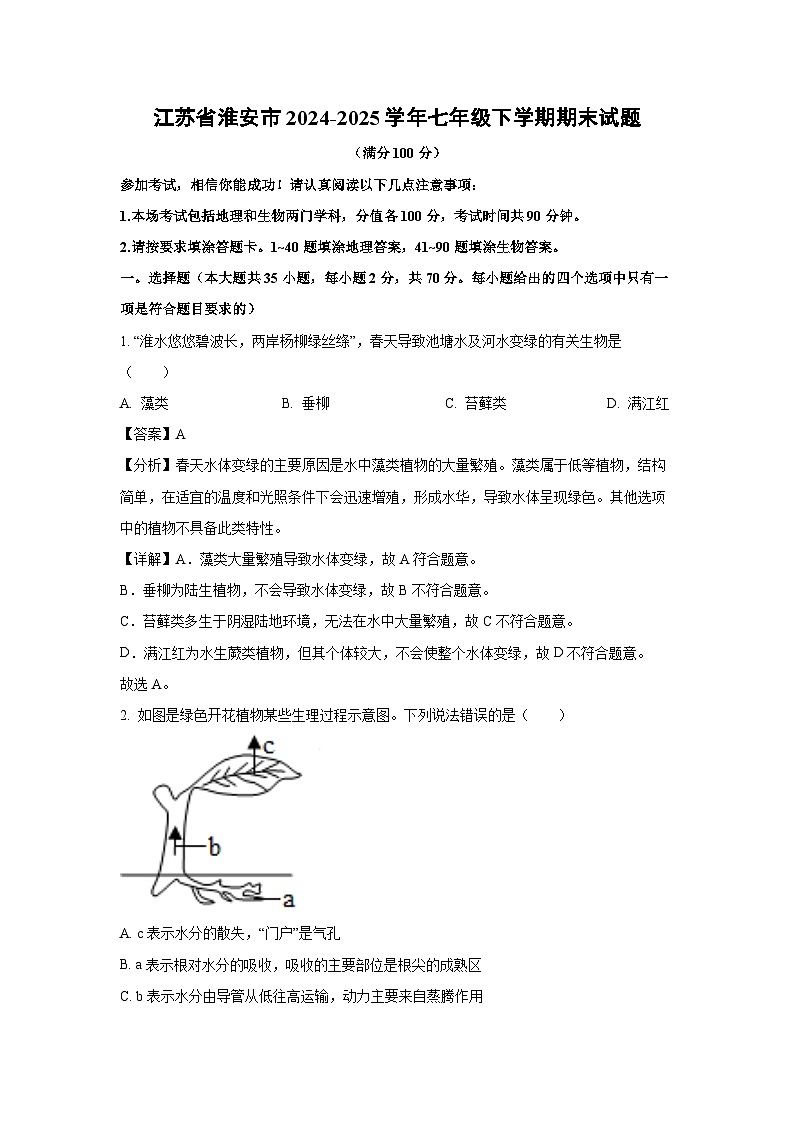 江苏省淮安市2024-2025学年七年级下学期期末生物试卷（解析版）第1页