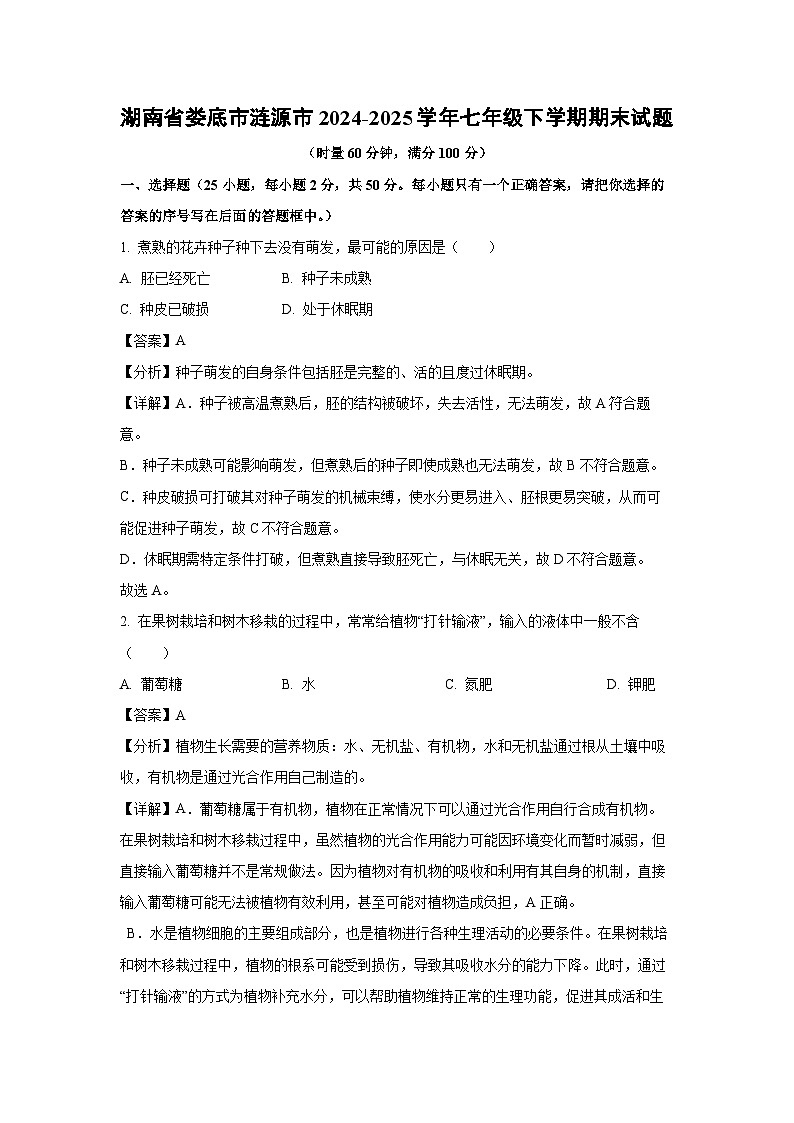 湖南省娄底市涟源市2024-2025学年七年级下学期期末生物试卷（解析版）第1页