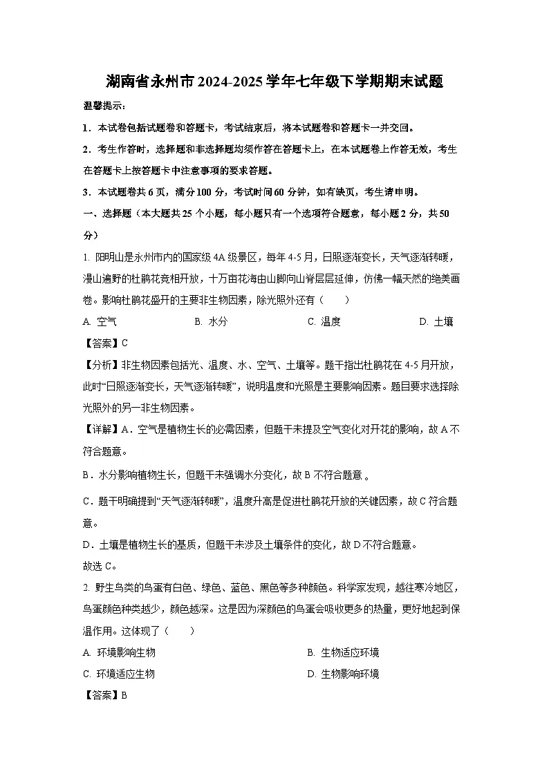 湖南省永州市2024-2025学年七年级下学期期末生物试卷（解析版）第1页