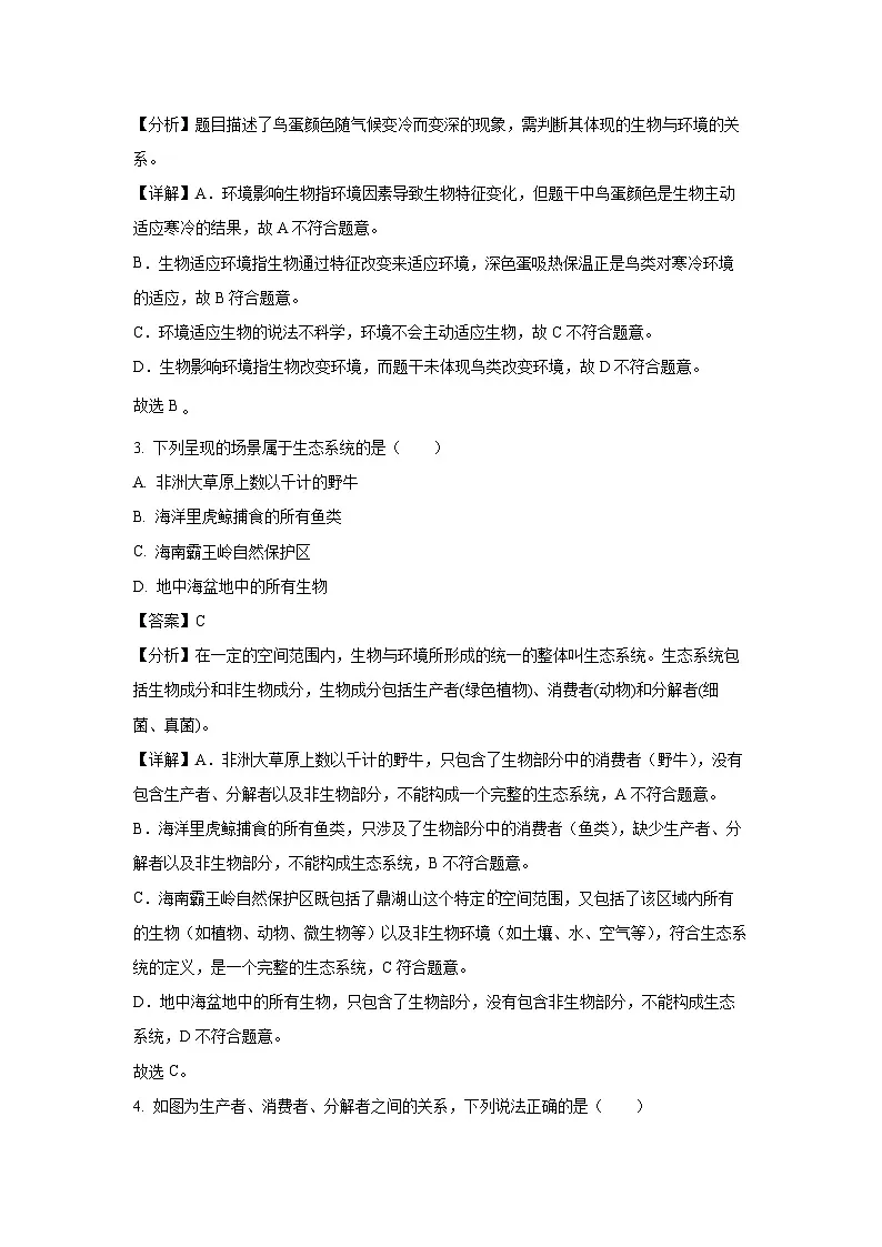 湖南省永州市2024-2025学年七年级下学期期末生物试卷（解析版）第2页
