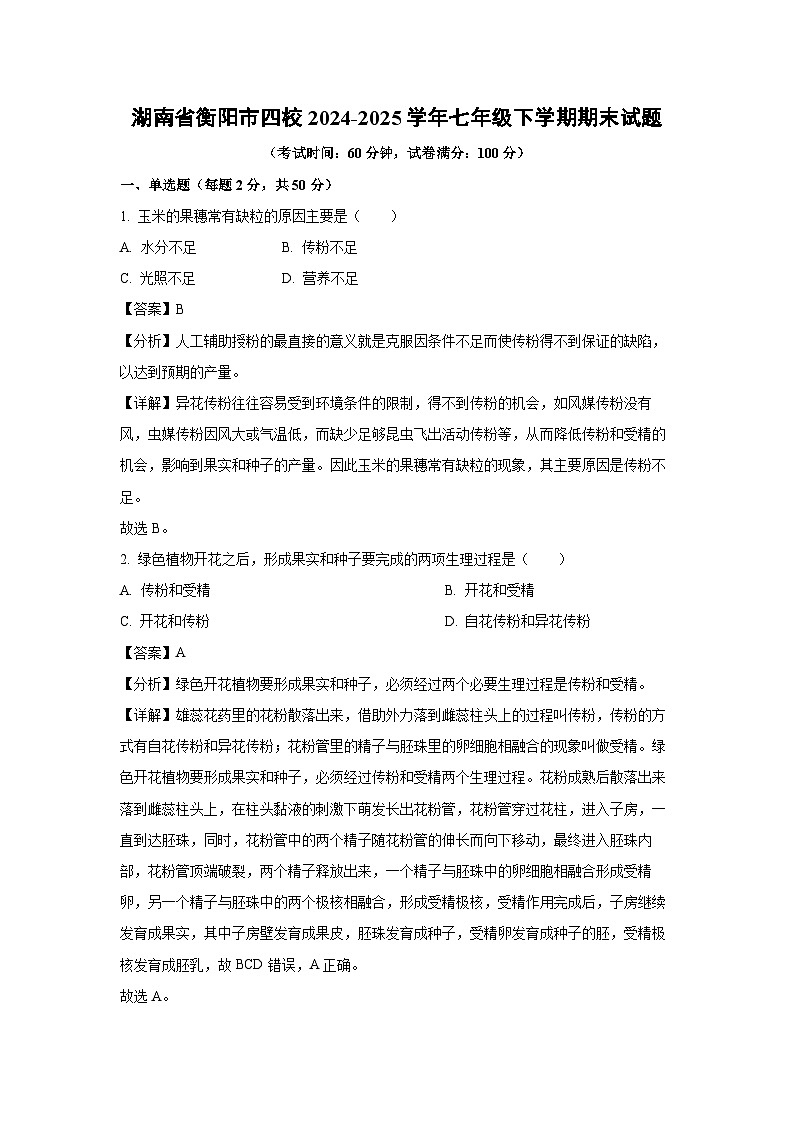 湖南省衡阳市四校2024-2025学年七年级下学期期末生物试卷（解析版）第1页