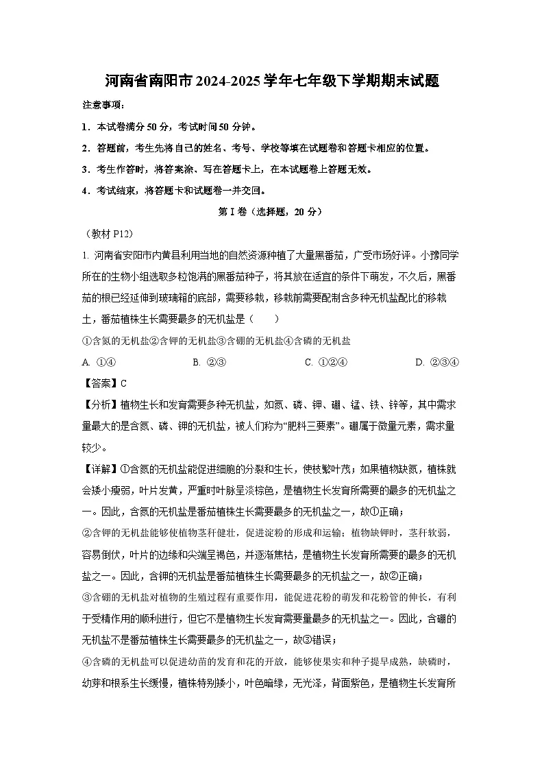 河南省南阳市2024-2025学年七年级下学期期末生物试卷（解析版）第1页