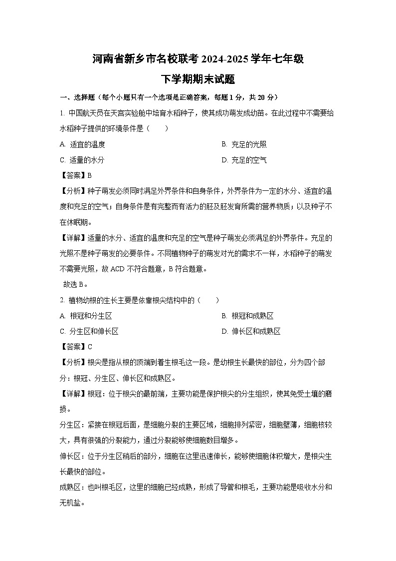 河南省新乡市名校联考2024-2025学年七年级下学期期末生物试卷（解析版）第1页