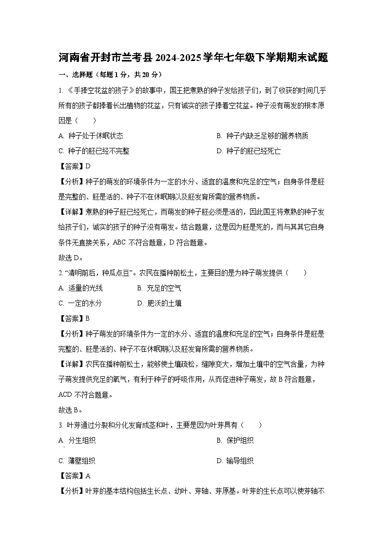 河南省开封市兰考县2024-2025学年七年级下学期期末生物试卷（解析版）第1页