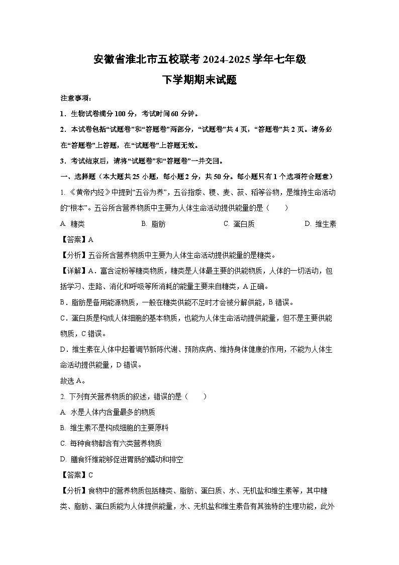 安徽省淮北市五校联考2024-2025学年七年级下学期期末生物试卷（解析版）第1页
