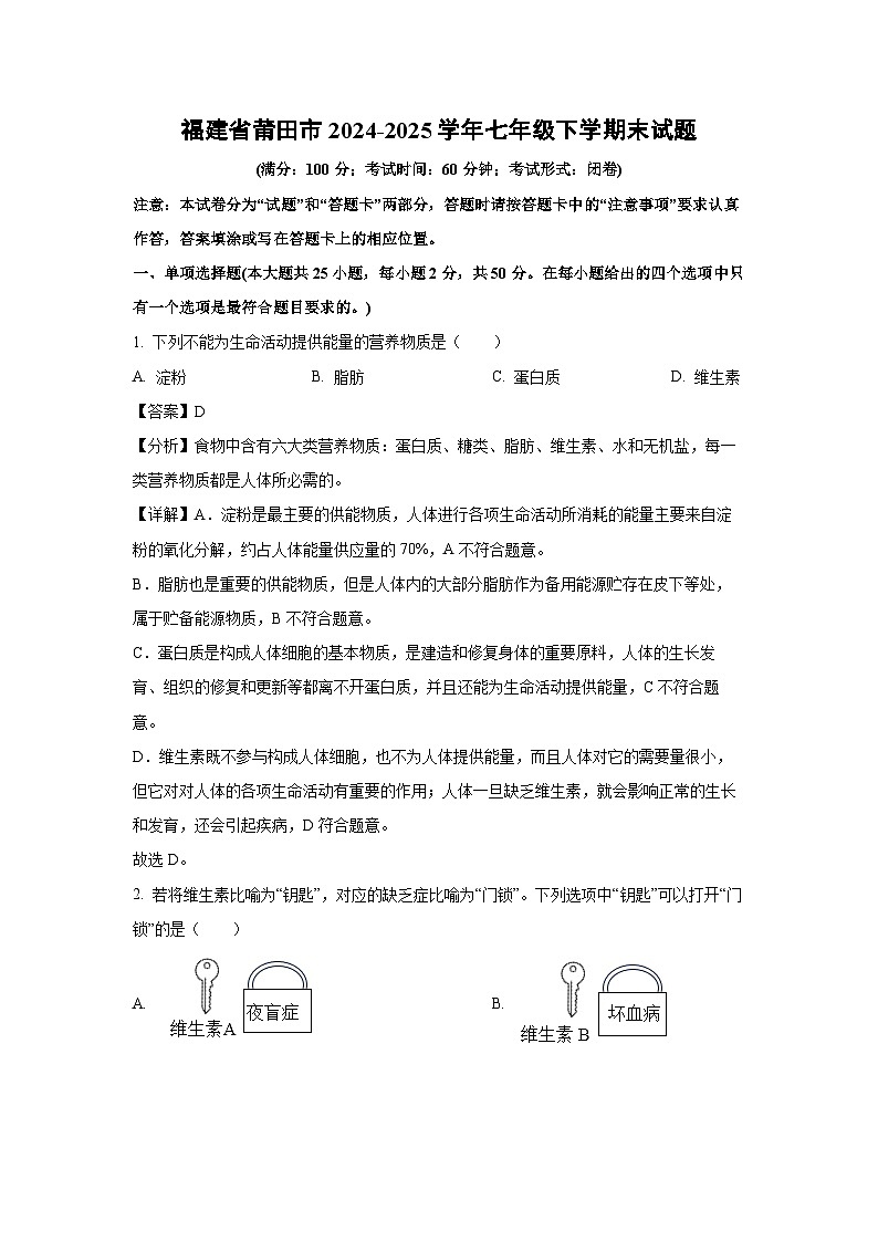 福建省莆田市2024-2025学年七年级下学期末生物试卷（解析版）第1页