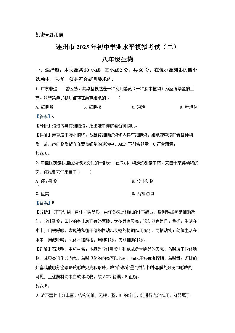 2025年广东省清远市连州市中考二模[中考模拟]生物试卷（解析版）第1页