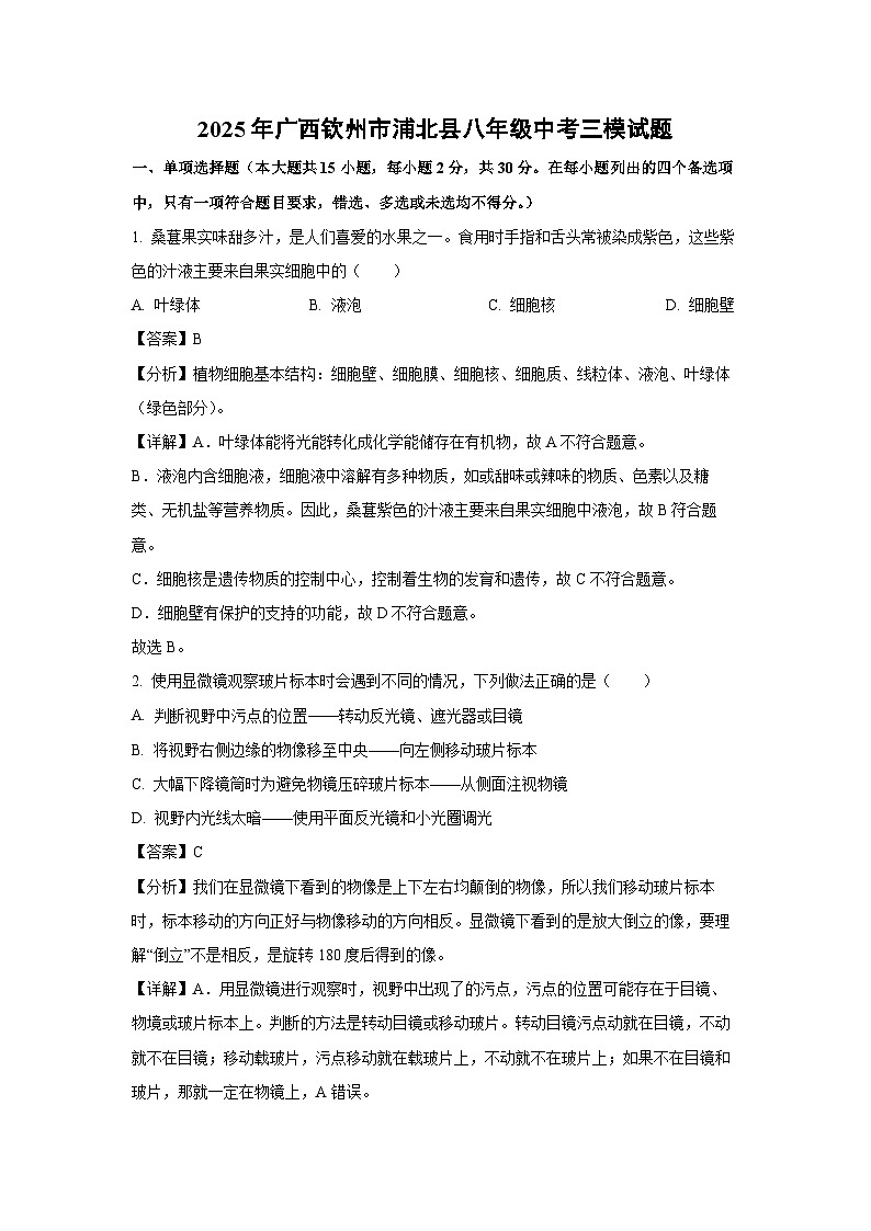 2025年广西钦州市浦北县八年级中考三模生物试卷（解析版）第1页