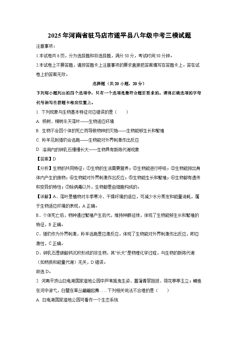 2025年河南省驻马店市遂平县八年级中考三模[中考模拟]生物试卷（解析版）第1页