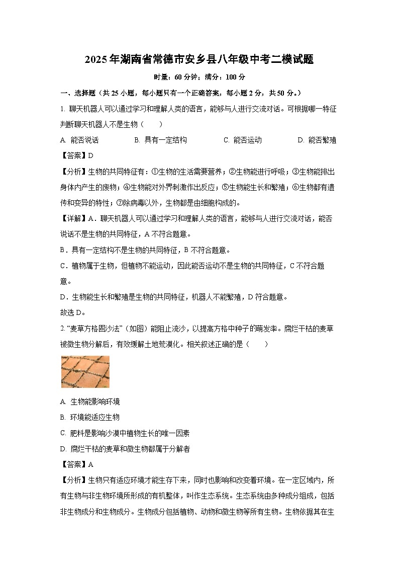 2025年湖南省常德市安乡县八年级中考二模[中考模拟]生物试卷（解析版）第1页