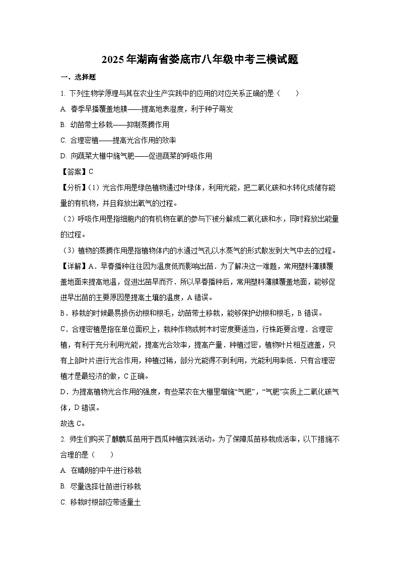2025年湖南省娄底市八年级中考三模生物试卷（解析版）第1页