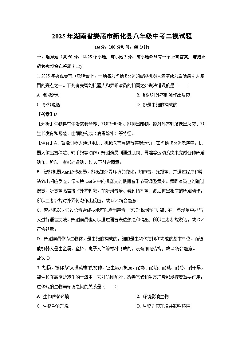 2025年湖南省娄底市新化县八年级中考二模[中考模拟]生物试卷（解析版）第1页