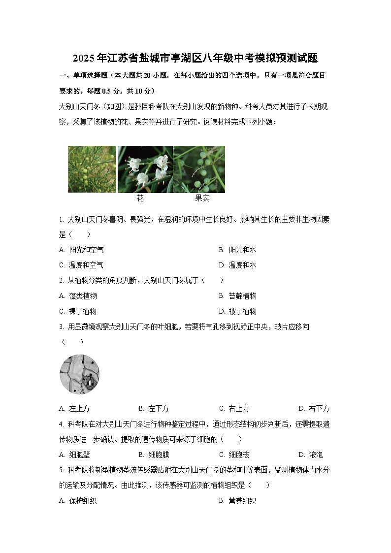 2025年江苏省盐城市亭湖区八年级中考模拟预测生物试卷（解析版）第1页